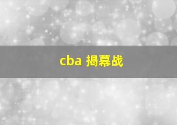 cba 揭幕战